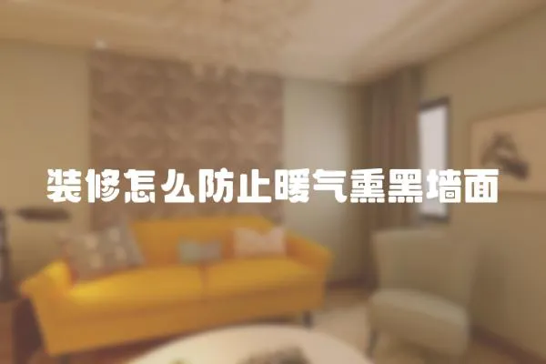 裝修怎么防止暖氣熏黑墻面