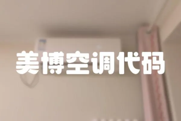 美博空調代碼
