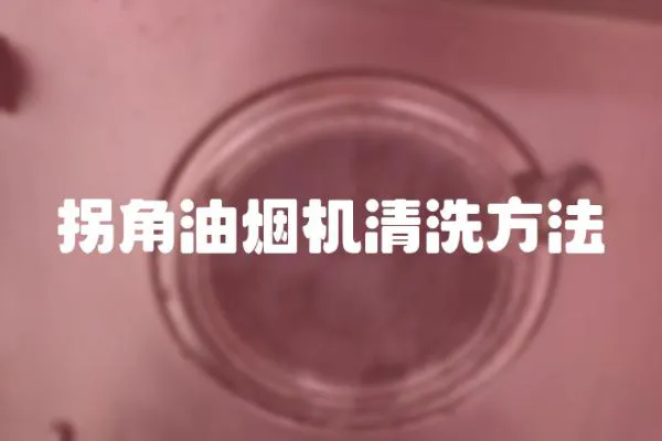 拐角油烟机清洗方法