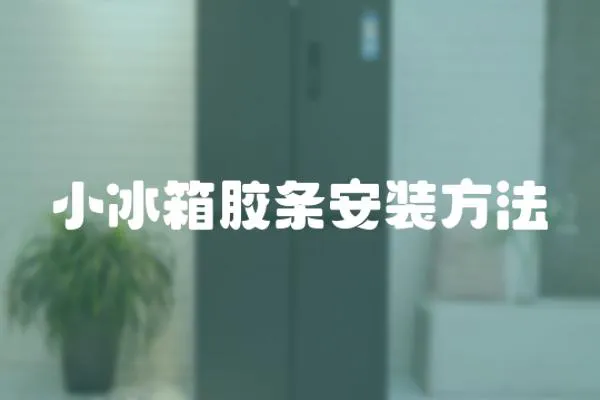 小冰箱膠條安裝方法