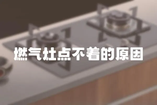 燃氣灶點不著的原因