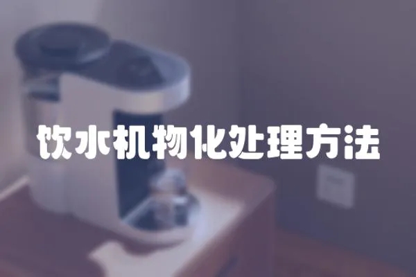 飲水機物化處理方法