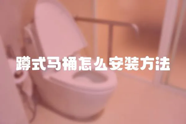 蹲式馬桶怎么安裝方法