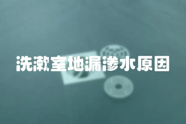 洗漱室地漏滲水原因