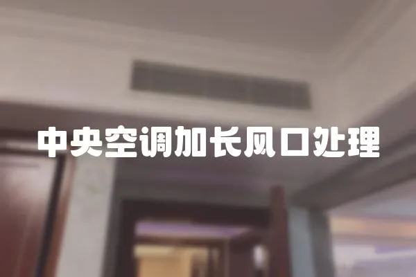 中央空調(diào)加長風(fēng)口處理