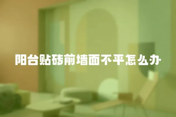 陽臺貼磚前墻面不平怎么辦