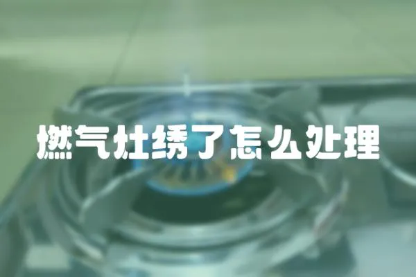 燃?xì)庠罾C了怎么處理