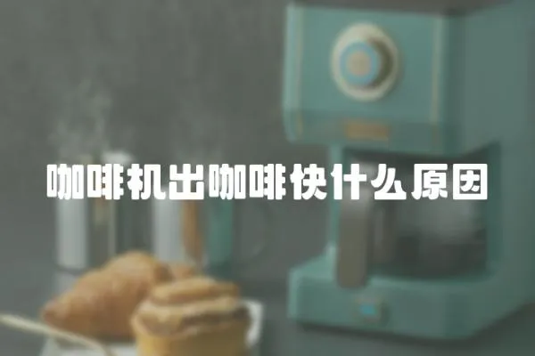 咖啡機出咖啡快什么原因