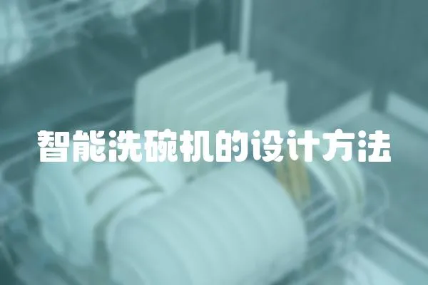智能洗碗機的設計方法