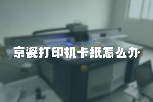京瓷打印機卡紙怎么辦