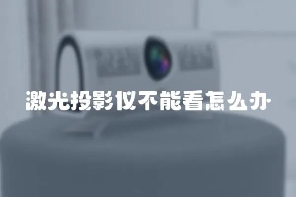 激光投影儀不能看怎么辦