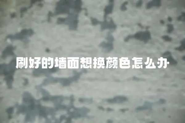 刷好的墻面想換顏色怎么辦