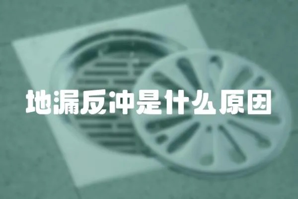 地漏反沖是什么原因