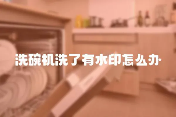 洗碗機洗了有水印怎么辦