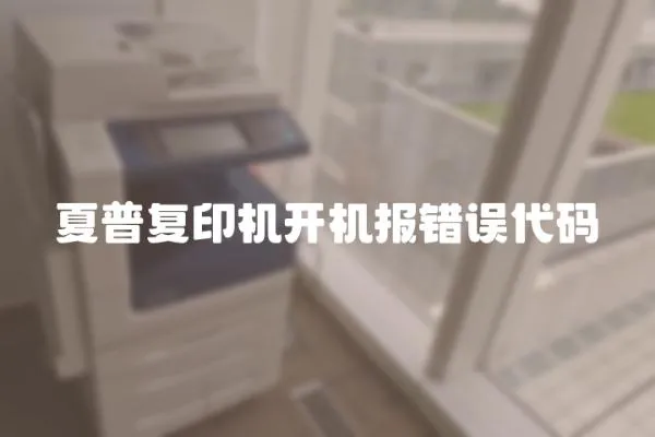 夏普復(fù)印機(jī)開機(jī)報(bào)錯(cuò)誤代碼