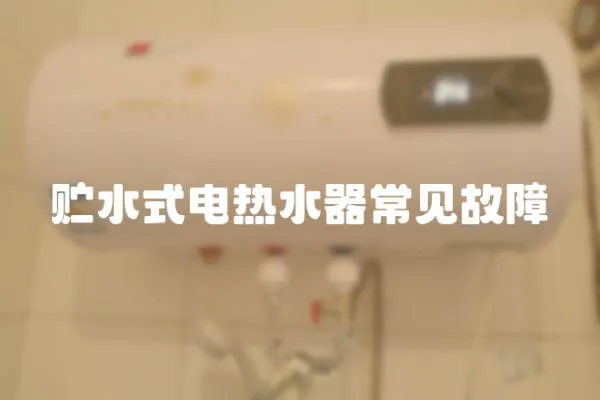 貯水式電熱水器常見故障