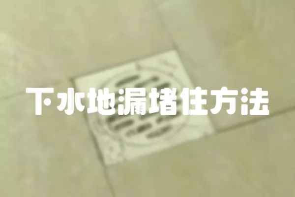 下水地漏堵住方法