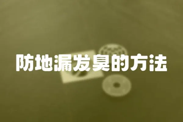 防地漏發(fā)臭的方法