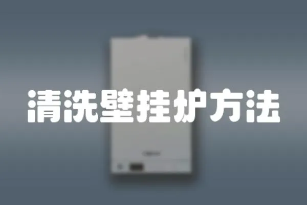 清洗壁掛爐方法