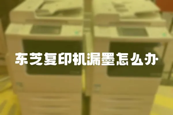 東芝復印機漏墨怎么辦