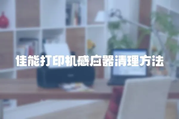 佳能打印機感應器清理方法