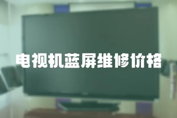 電視機藍屏維修價格