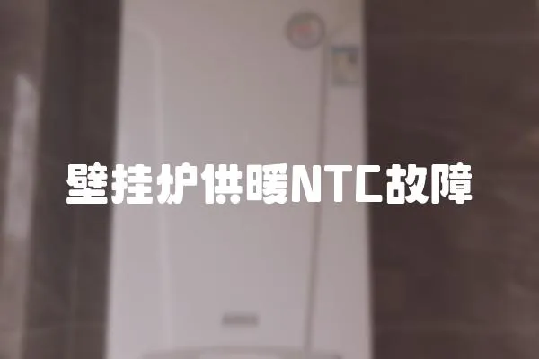 壁掛爐供暖NTC故障