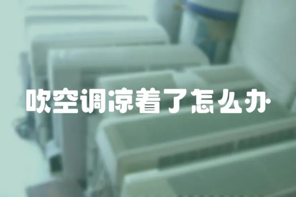 吹空調涼著了怎么辦