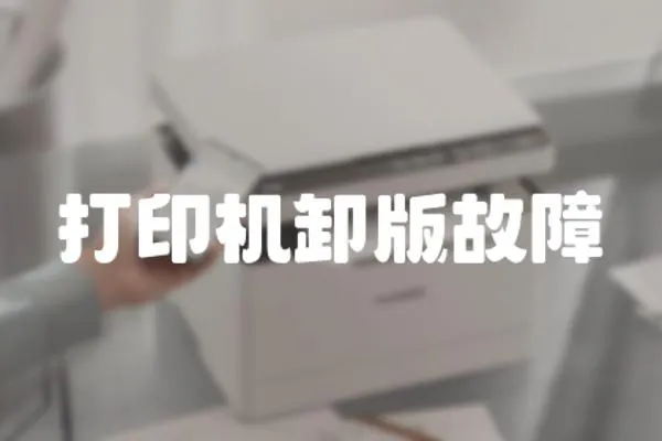 打印機卸版故障