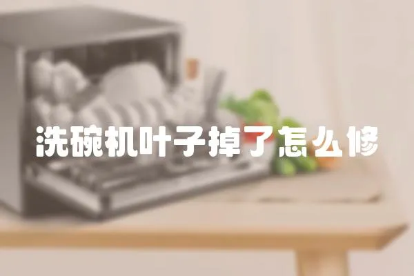 洗碗機葉子掉了怎么修