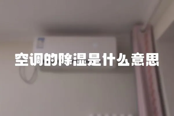 空調的除濕是什么意思
