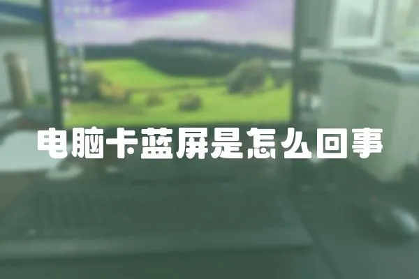 電腦卡藍屏是怎么回事