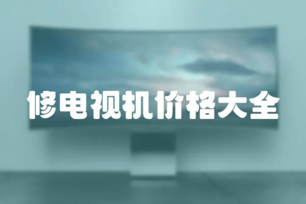 修電視機價格大全