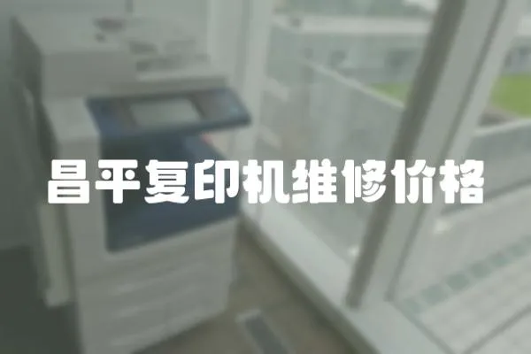 昌平復印機維修價格
