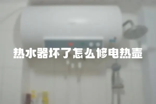 熱水器壞了怎么修電熱壺