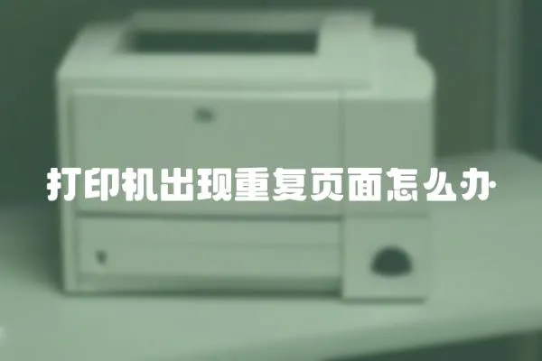 打印機出現重復頁面怎么辦