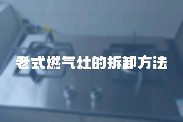 老式燃氣灶的拆卸方法