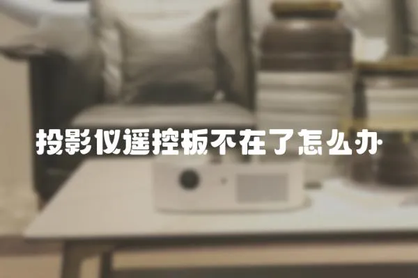 投影儀遙控板不在了怎么辦
