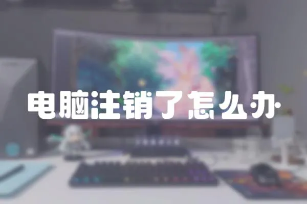 電腦注銷了怎么辦