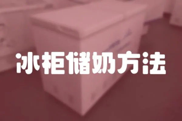 冰柜儲奶方法