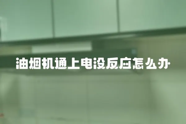 油煙機通上電沒反應怎么辦