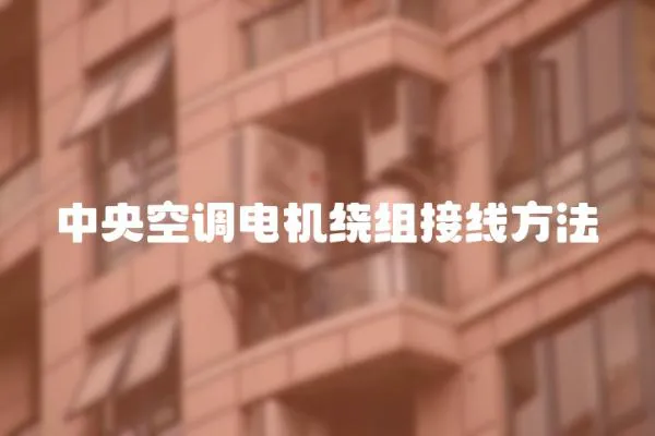 中央空調(diào)電機繞組接線方法