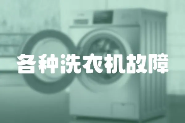 各種洗衣機故障
