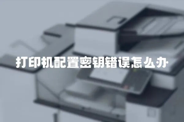 打印機(jī)配置密鑰錯(cuò)誤怎么辦