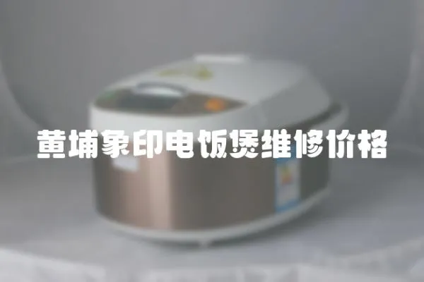黃埔象印電飯煲維修價格