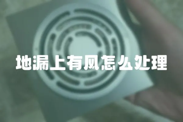 地漏上有風怎么處理