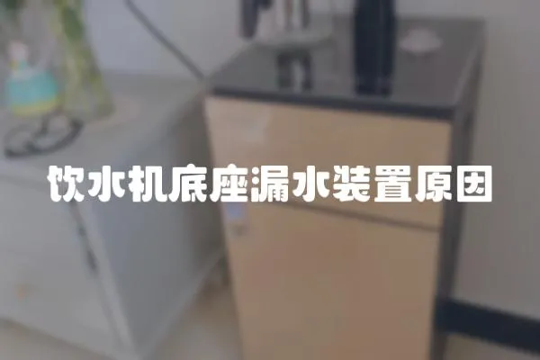 飲水機底座漏水裝置原因