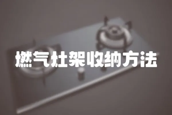 燃氣灶架收納方法