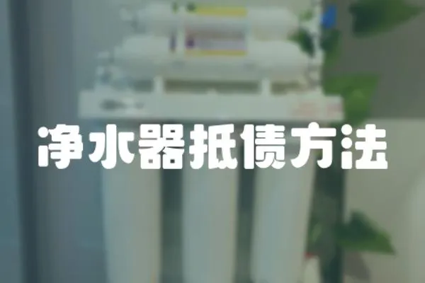 凈水器抵債方法