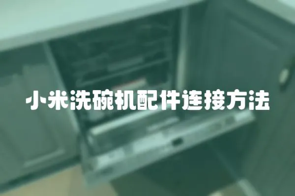 小米洗碗機配件連接方法
